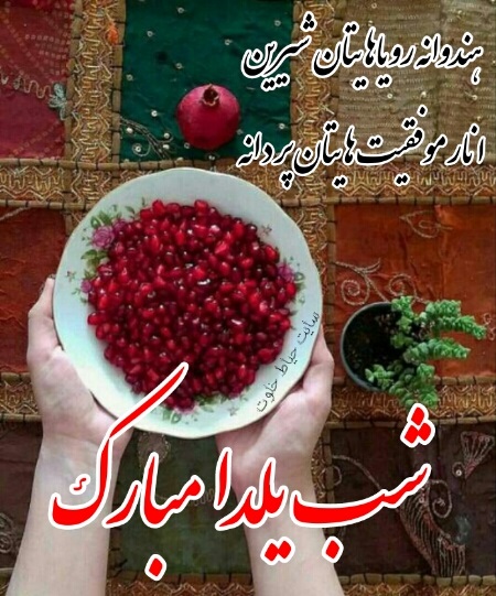 متن تبریک شب یلدا