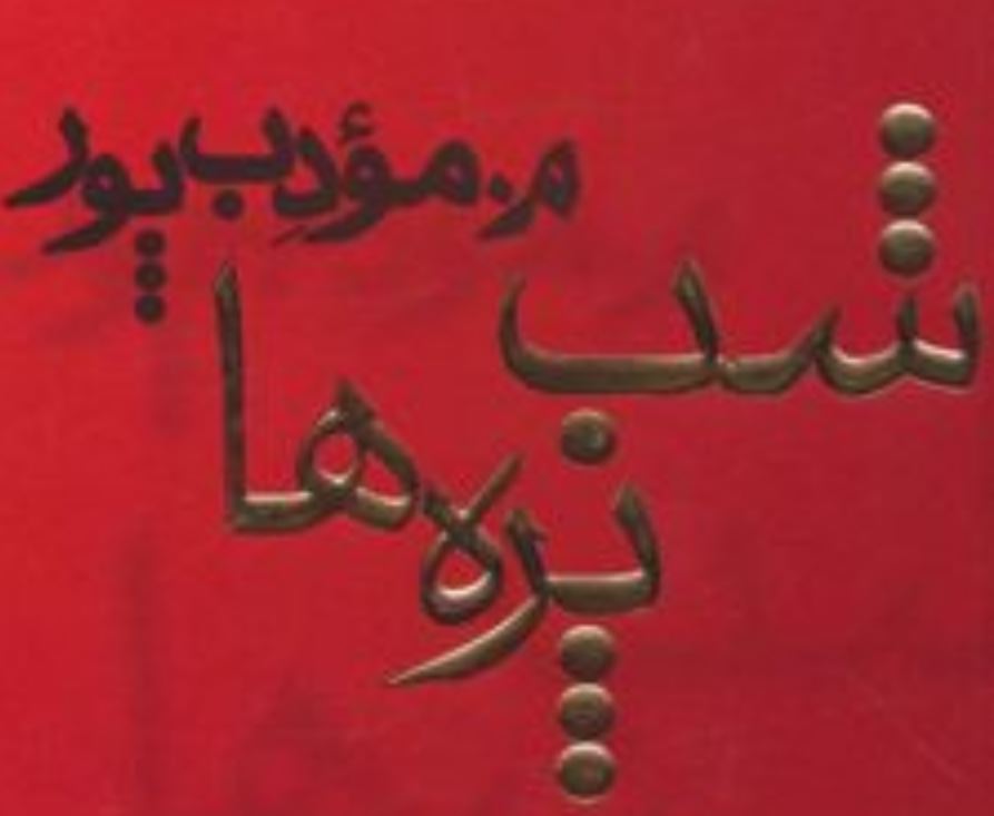 کتاب شب پره ها اثر م. مودب پور کتاب شب پره ها اثر م. مودب پور