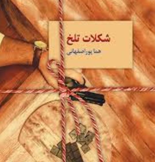 شکلات تلخ کتاب هما پور اصفهانی شکلات تلخ رمان هما پور اصفهانی