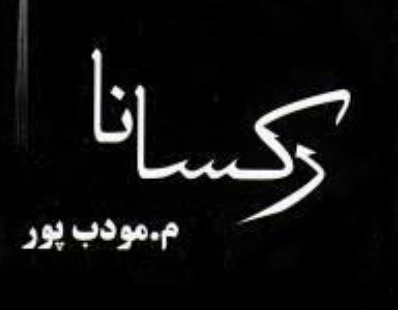 خلاصه رمان رکسانا مودب پور