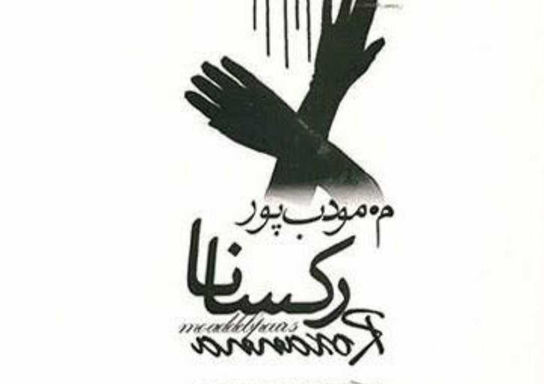 رمان رکسانا اثر کیست 
