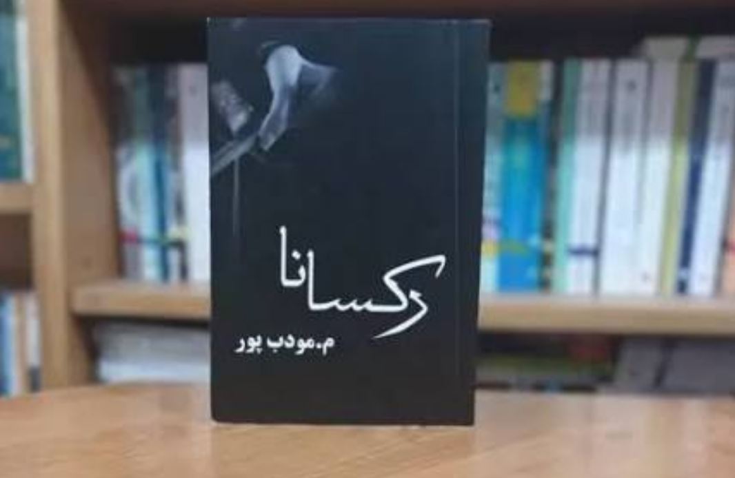 رمان رکسانا قسمت اول 