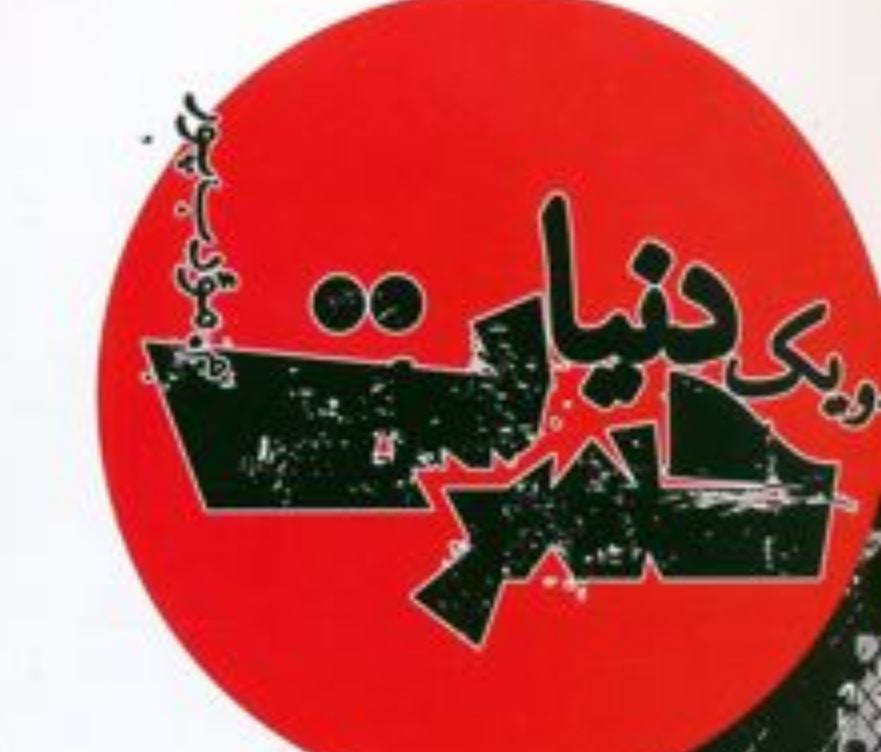 ...و یک دنیا حسرت اثر م. مودب پور ...و یک دنیا حسرت اثر م. مودب پور