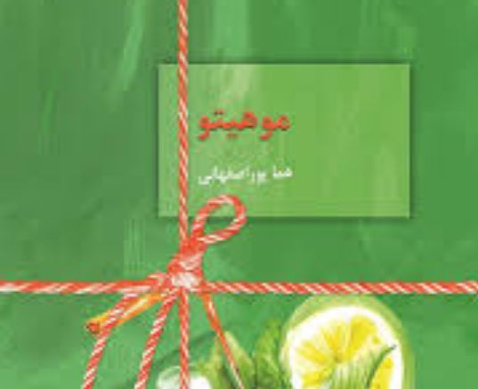 موهیتو رمان هما پور اصفهانی موهیتو کتاب هما پور اصفهانی
