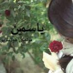 معرفی رمان یاسمین اثر م. مودب پور