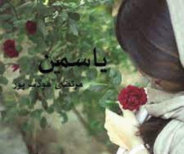 معرفی رمان یاسمین اثر م. مودب پور