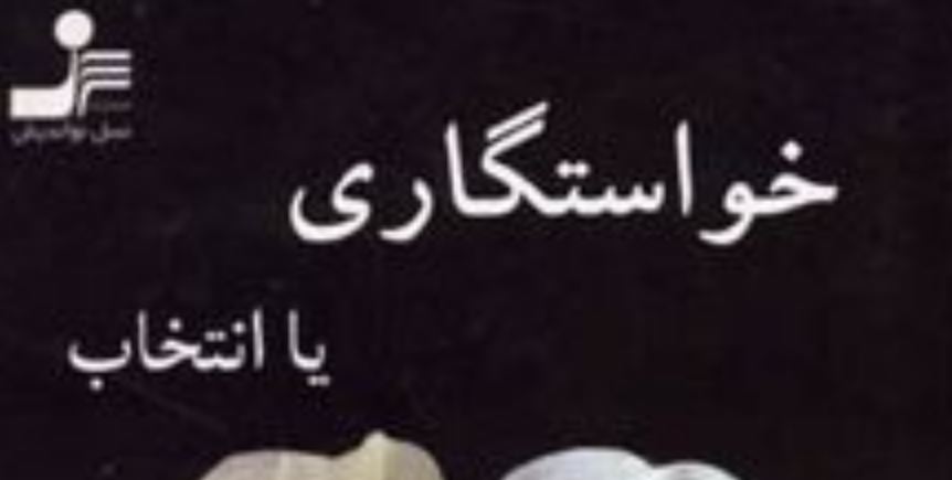 کتاب خواستگاری یا انتخاب اثر م. مودب پور کتاب خواستگاری یا انتخاب اثر م. مودب پور