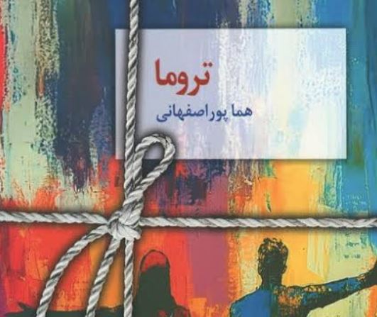 تروما رمان هما پور اصفهانی تروما کتاب هما پور اصفهانی