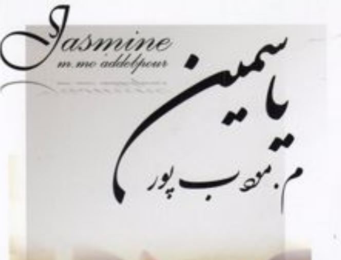 کتاب یاسمین م. مودب پور کتاب یاسمین اثر م. مودب پور