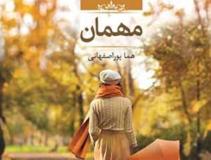 مهمان کتاب هما پور اصفهانی مهمان رمان هما پور اصفهانی