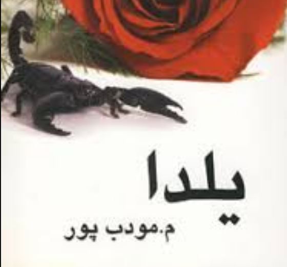 رمان یلدا مودب پور رمان یلدا مودب پور