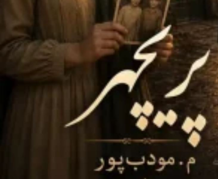 کتاب پریچهر م مودب پور رمان پریچهر از کیست