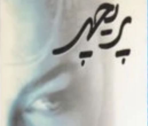 کتاب پریچهر مودب پور کتاب پریچهر اثر کیست