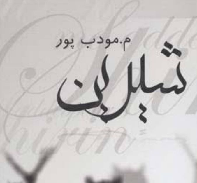 معرفی و خلاصه رمان شیرین اثر م. مودب پور؛ داستان، شخصیتها و نقد کتاب 3 رمان شیرین مودب پور