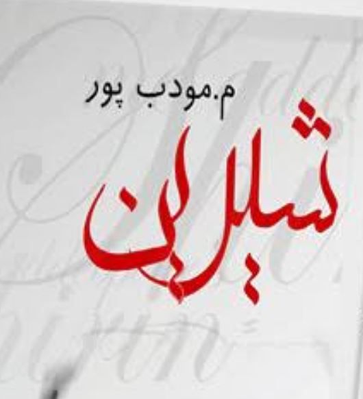 معرفی و خلاصه رمان شیرین اثر م. مودب پور؛ داستان، شخصیتها و نقد کتاب 6 کتاب شیرین مودب پور