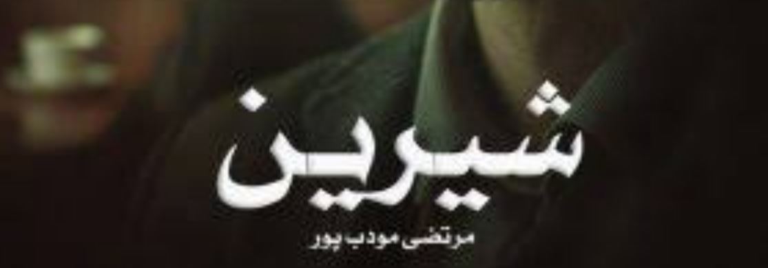معرفی و خلاصه رمان شیرین اثر م. مودب پور؛ داستان، شخصیتها و نقد کتاب 5 رمان شیرین