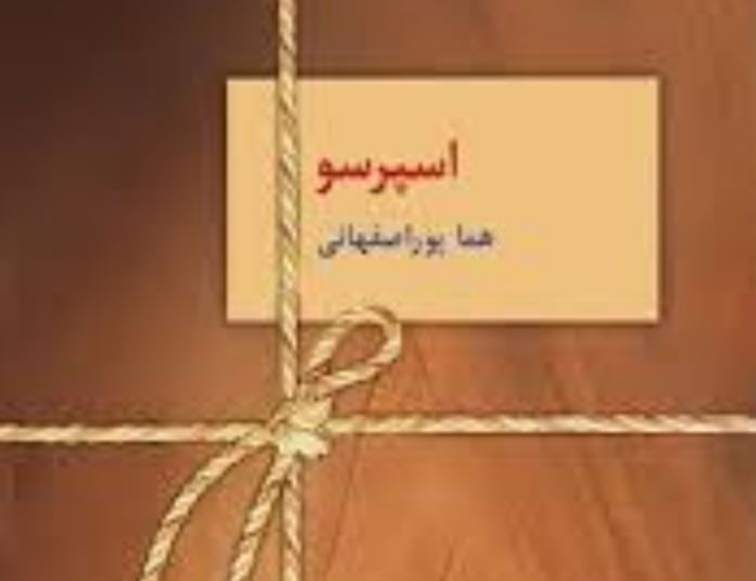 اسپرسو کتاب هما پور اصفهانی اسپرسو رمان هما پور اصفهانی
