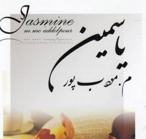 رمان یاسمین اثر م. مودب پور