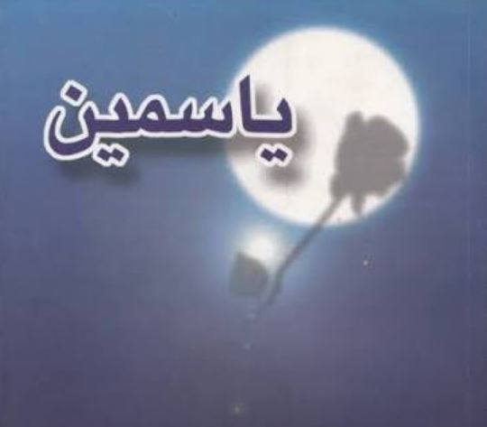 کتاب یاسمین