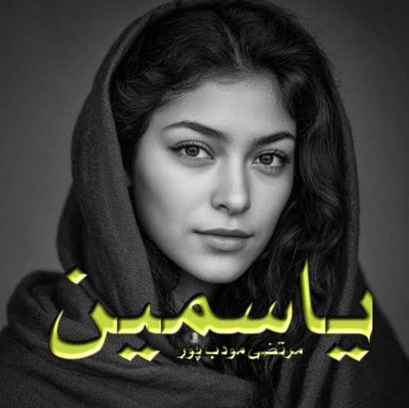 رمان یاسمین اثر م. مودب پور
