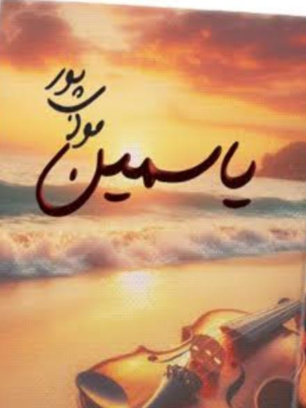 رمان یاسمین