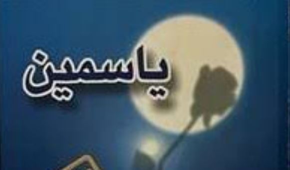 رمان یاسمین اثر م. مودب پور