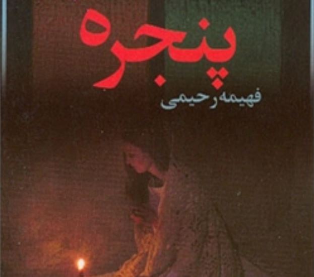 رمان پنجره قسمت اول