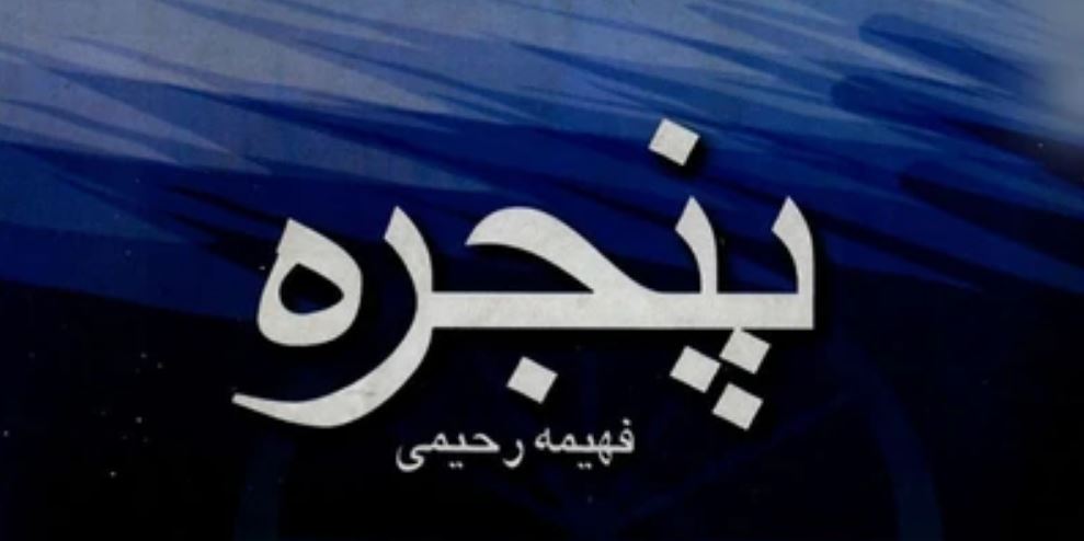 رمان پنجره