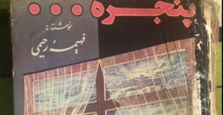 رمان پنجره فهیمه رحیمی رایگان