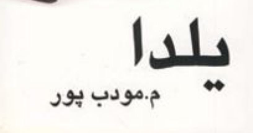 کتاب یلدا اثر م. مودب پور کتاب یلدا اثر م. مودب پور