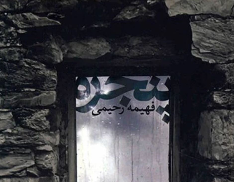فهیمه رحیمی کیست