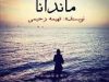 رمان ماندانا