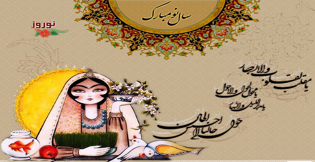 عید نوروز 