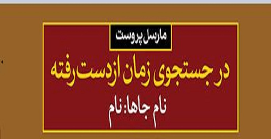 بهترین کتاب های جهان که باید تا قبل از مرگ خواند 33 کتاب در جستجوی زمان از دست رفته اثر مارسل پروست