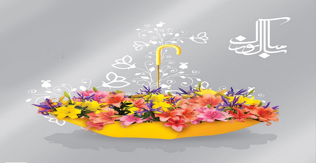 عید نوروز 