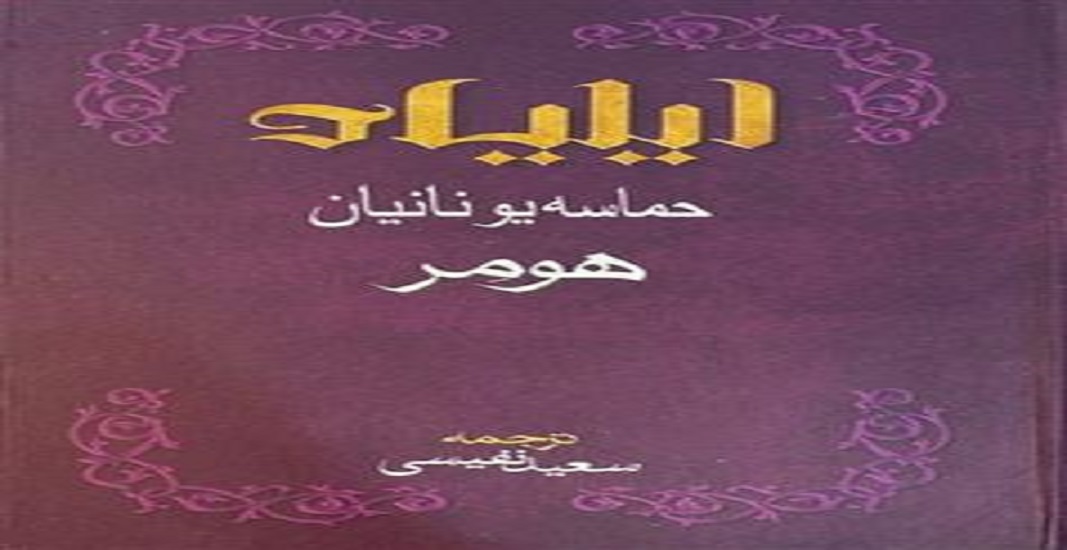 بهترین کتاب های جهان که باید تا قبل از مرگ خواند 16 کتاب ایلیاد اثر هومر یکی از بهترین کتاب های جهان