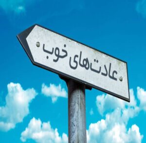 راز عادت های خوب برای سلامتی و موفقیت