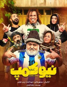 معرفی سریال کمدی نیوکمپ