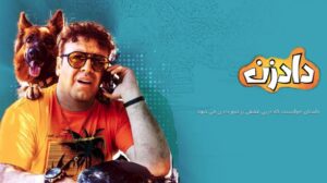 معرفی سریال کمدی دادزن