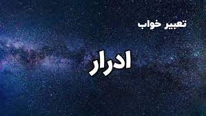 تعبیر خواب ادرار نشانه چیست؟
