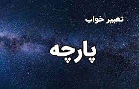 تعبیر خواب پارچه مشکی