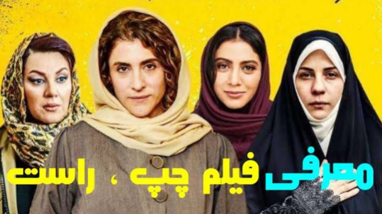 عکس بازیگران فیلم چپ راست 