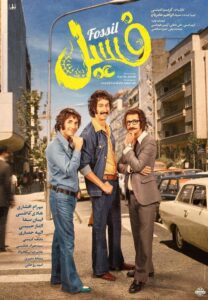 معرفی فیلم فسیل/بیوگرافی بازیگران فیلم فسیل