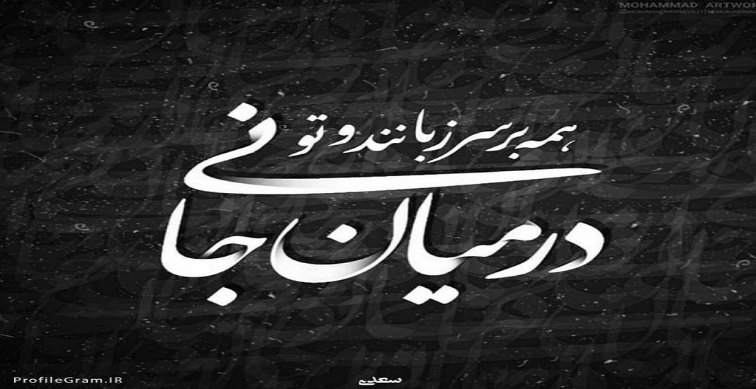 شعر سعدی