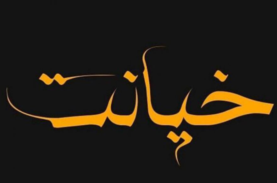 تعبیر خواب خیانت از نظر ابن سیرین تعبیر خواب خیانت از نظر ابن سیرین