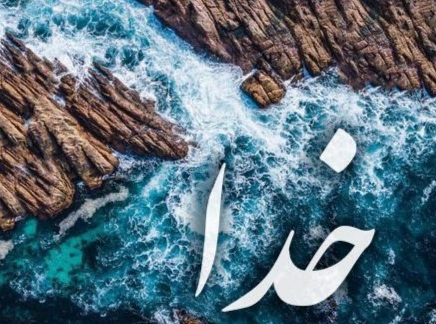 تعبیر خواب دیدن خداوند