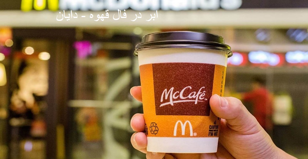 ابر در فال قهوه