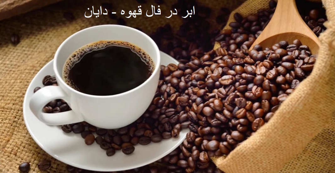 ابر در فال قهوه