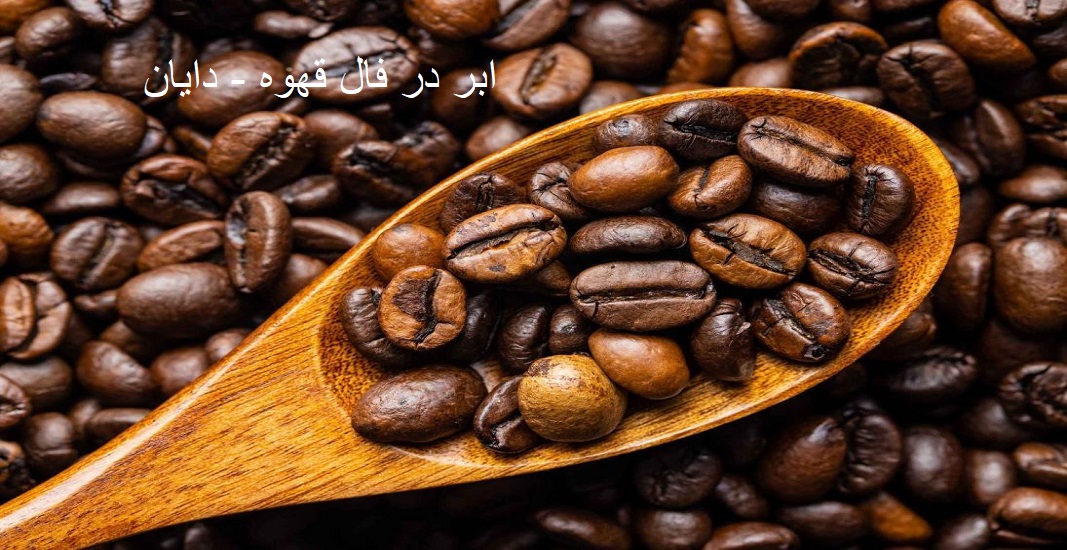 ابر در فال قهوه