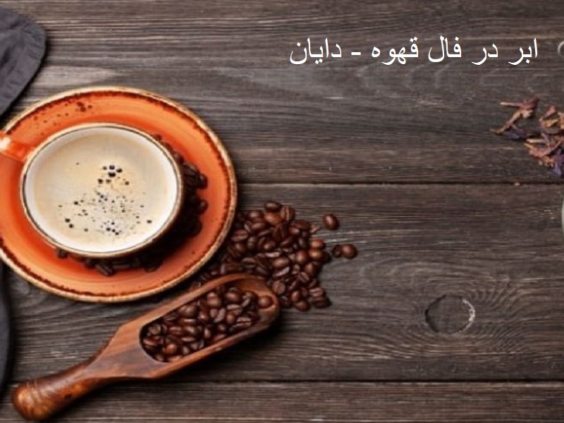 ابر در فال قهوه